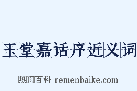 玉堂嘉话序近义词是什么意思的图片